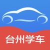 台州学车app