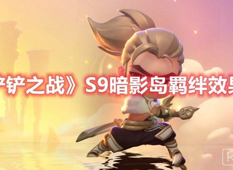 金铲铲之战S9暗影岛羁绊是什么效果 金铲铲之战S9暗影岛羁绊效果介绍
