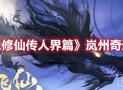 凡人修仙传人界篇圣木空间奇遇完成攻略 凡人修仙传人界篇圣木空间奇遇任务怎样完成