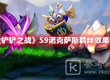 金铲铲之战S9诺克萨斯羁绊有什么效果 金铲铲之战S9诺克萨斯羁绊效果介绍