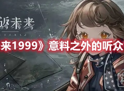 重返未来1999意料之外的听众是什么歌 重返未来1999意料之外的听众答案分享