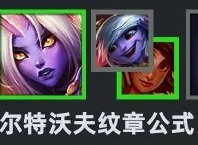 云顶之弈S9纹章之书公式汇总分享 纹章之书公式都有哪些