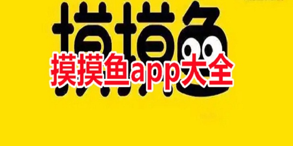 摸摸鱼