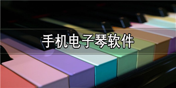 手机版电子琴全键
