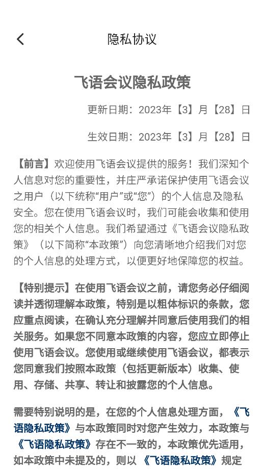 飞语会议2023截图