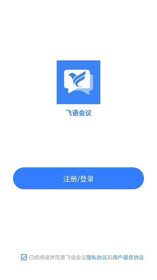飞语会议2023截图