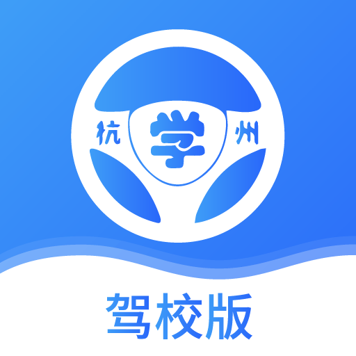 浙里学车驾校版