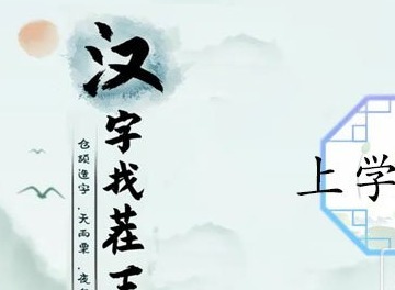 汉字找茬王上学时光怎么过 汉字找茬王上学时光通关答案分享