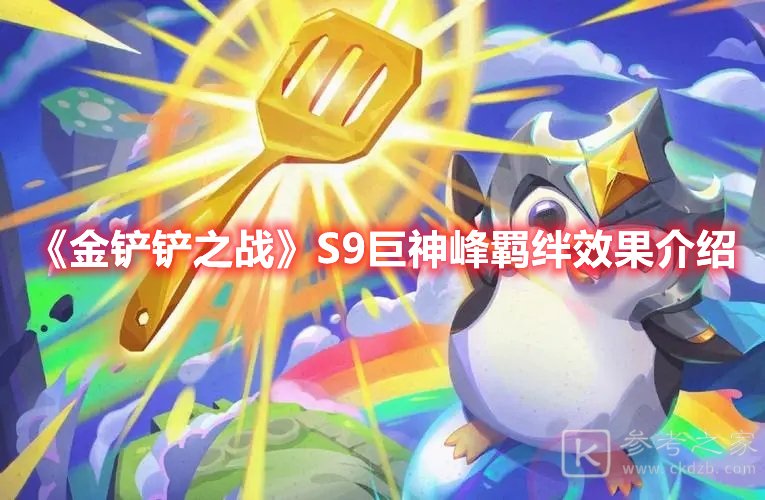 金铲铲之战S9巨神峰羁绊效果介绍