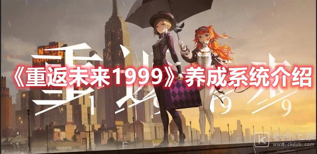 重返未来1999养成系统介绍