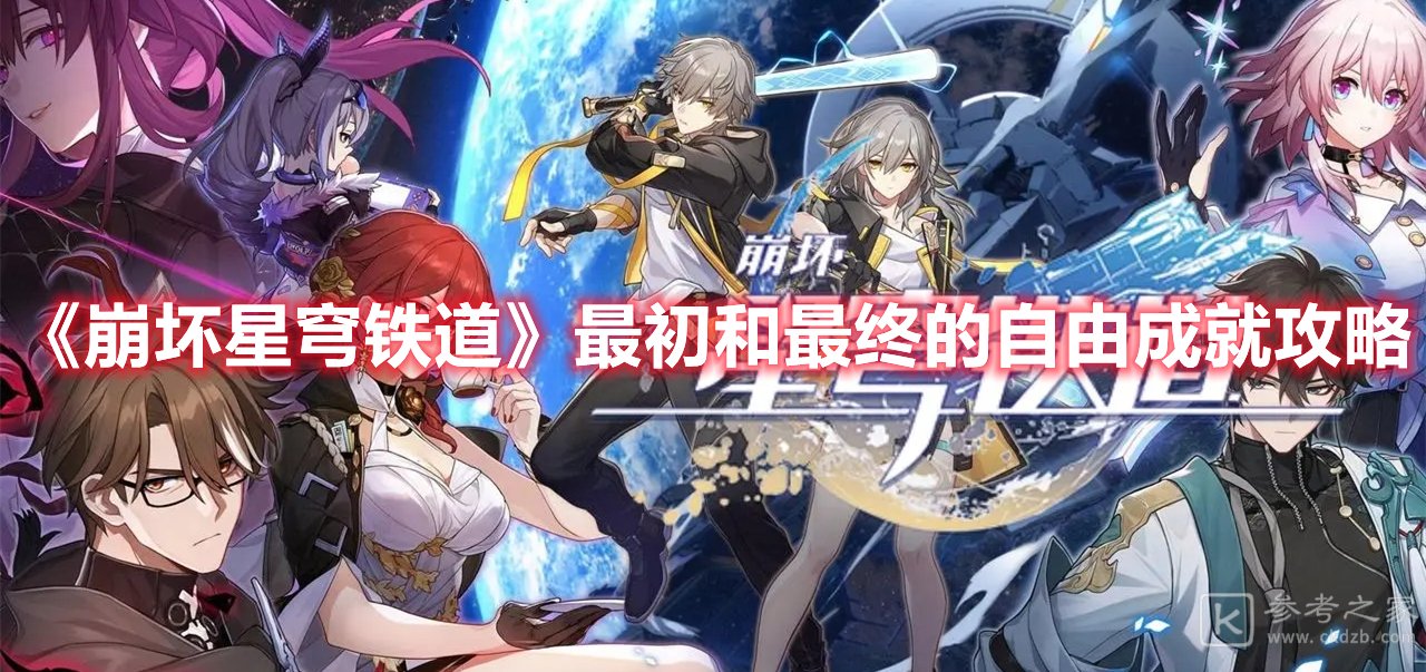 崩坏星穹铁道最初和最终的自由成就攻略