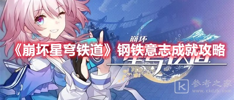 崩坏星穹铁道钢铁意志成就攻略