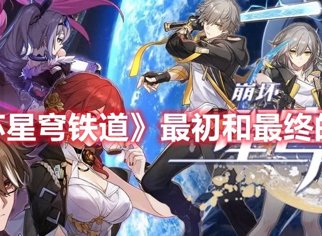 崩坏星穹铁道最初和最终的自由怎么做 最初和最终的自由成就攻略