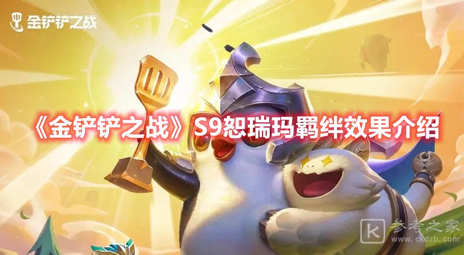 金铲铲之战S9恕瑞玛羁绊效果介绍