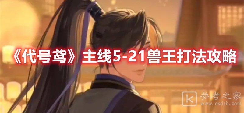 代号鸢主线5-21兽王打法攻略