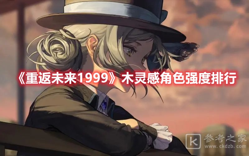 重返未来1999木灵感角色强度排行