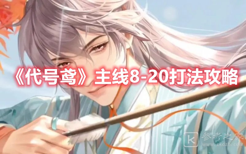 代号鸢主线8-20打法攻略