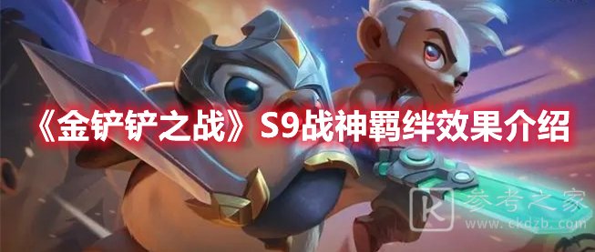 金铲铲之战S9战神羁绊效果介绍