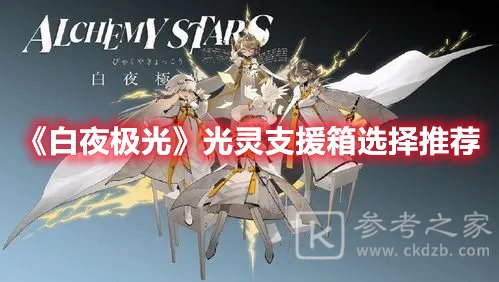 白夜极光光灵支援箱选择推荐