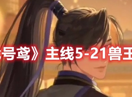 代号鸢主线5-21兽王怎么打 代号鸢主线5-21兽王打法攻略