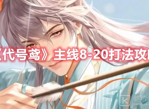 代号鸢主线8-20关卡怎么通关 代号鸢主线8-20关卡详细通关攻略