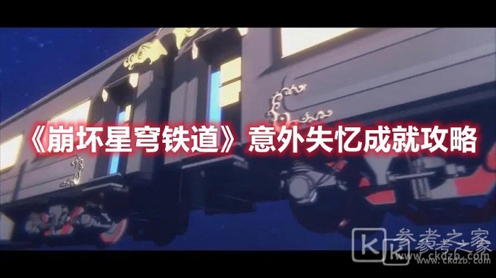崩坏星穹铁道意外失忆成就如何触发 崩坏星穹铁道意外失忆成就达成攻略