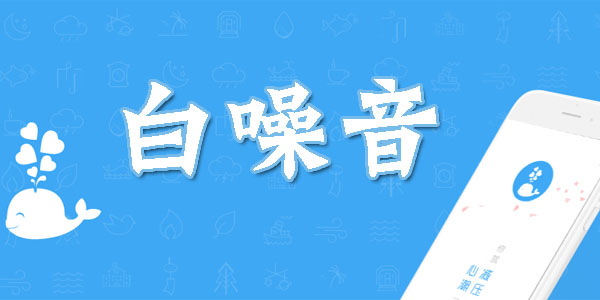 白噪音助眠