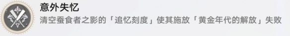 崩坏星穹铁道意外失忆成就攻略