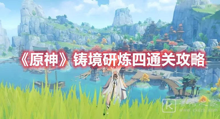 原神铸境研炼四通关攻略