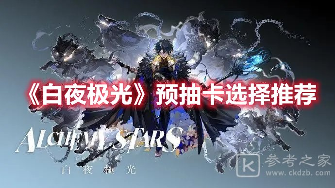 白夜极光预抽卡选择推荐