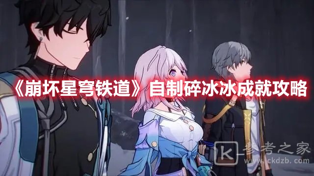 崩坏星穹铁道自制碎冰冰成就攻略