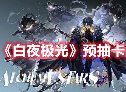 白夜极光预抽卡选谁比较好 白夜极光预抽卡选择推荐