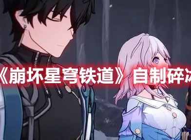 崩坏星穹铁道自制碎冰冰怎么做 崩坏星穹铁道自制碎冰冰成就攻略