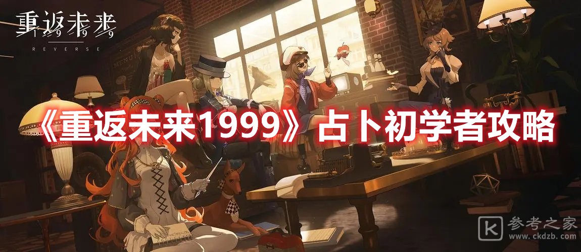 重返未来1999占卜初学者攻略