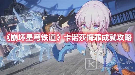 崩坏星穹铁道卡诺莎悔罪成就攻略