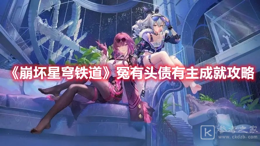 崩坏星穹铁道冤有头债有主成就攻略
