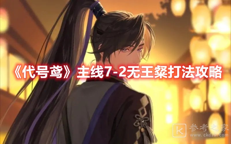 代号鸢主线7-2无王粲打法攻略