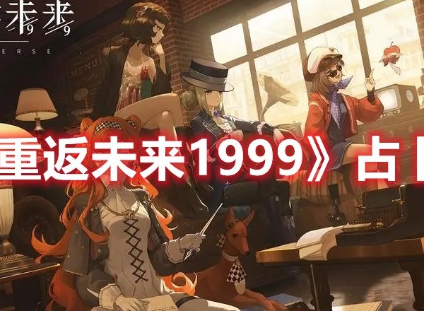 重返未来1999占卜初学者怎么过 重返未来1999占卜初学者攻略