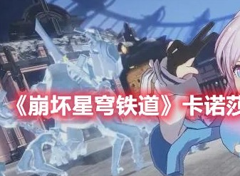 崩坏星穹铁道卡诺莎悔罪怎么解锁 崩坏星穹铁道卡诺莎悔罪成就攻略