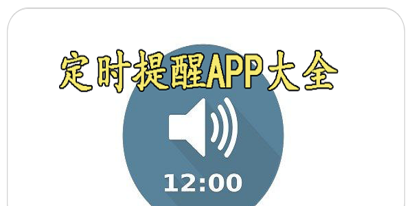 定时提醒app大全