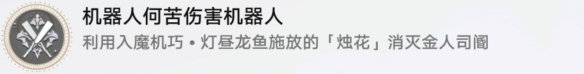 崩坏星穹铁道机器人何苦伤害机器人成就攻略