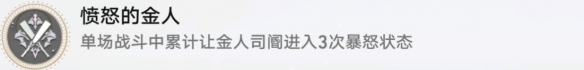 崩坏星穹铁道愤怒的金人成就攻略