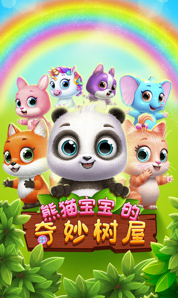 我的熊猫宝宝截图