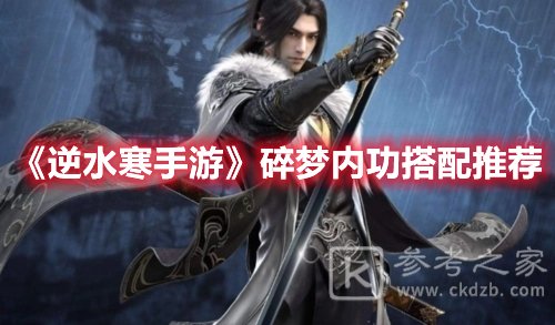 逆水寒手游碎梦内功搭配推荐