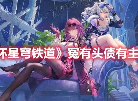 崩坏星穹铁道冤有头债有主成就怎么做 崩坏星穹铁道冤有头债有主成就攻略