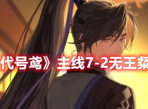 代号鸢主线7-2怎么过 代号鸢主线7-2无王粲打法攻略