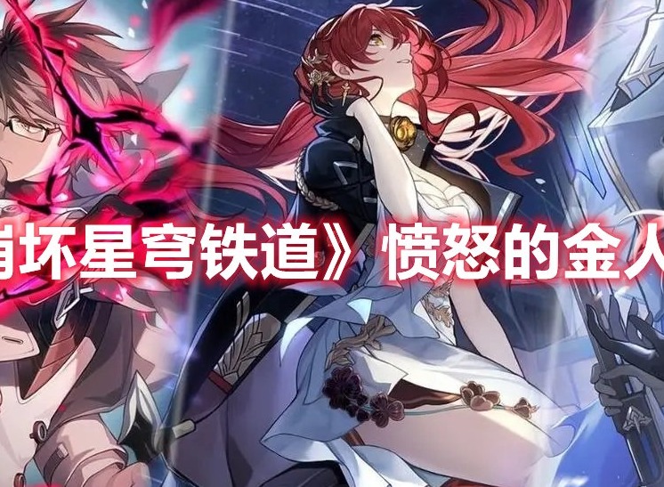 崩坏星穹铁道愤怒的金人成就怎么做 崩坏星穹铁道愤怒的金人成就攻略