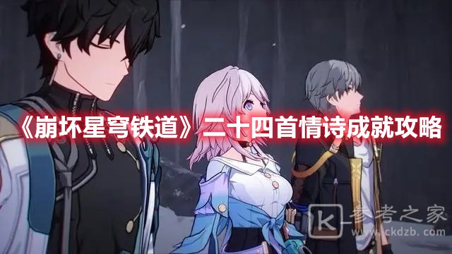 崩坏星穹铁道二十四首情诗成就攻略