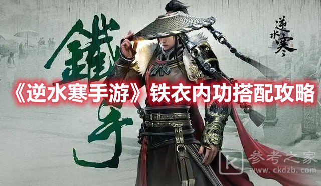 逆水寒手游铁衣内功搭配攻略
