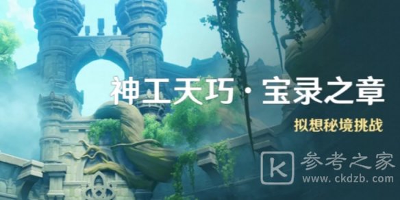 原神神工天巧宝录之章玩法介绍